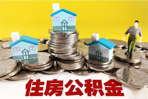 淮南封存住房公积金如何取（封存的公积金提取方法）