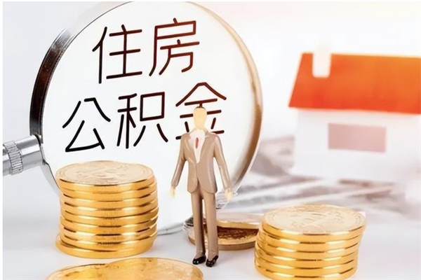 淮南辞职了可以把住房公积金取出来吗（辞职了能取出住房公积金吗）