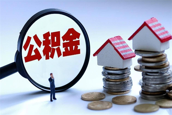 淮南辞职住房公积金怎么取（辞职公积金如何取出来）