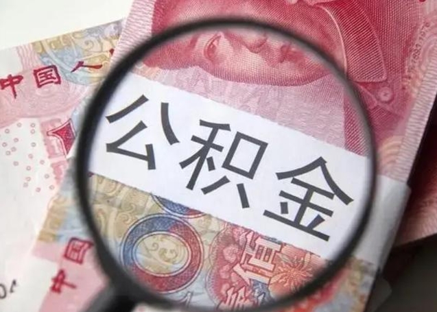 淮南按月公积金取（公积金按月取款）