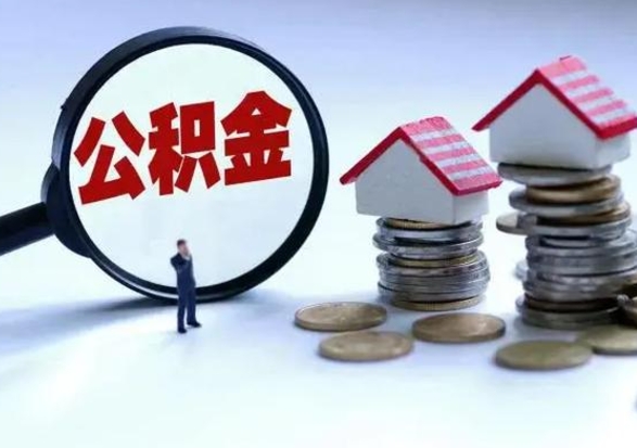 淮南离职后怎么领取公积金（离职了怎么领取住房公积金）