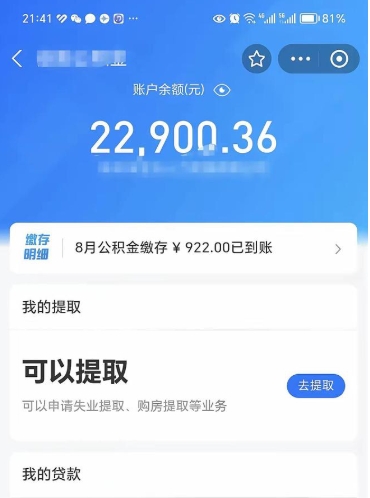 淮南离职多久公积金可以全部取出来（离职公积金多久能取出来用）