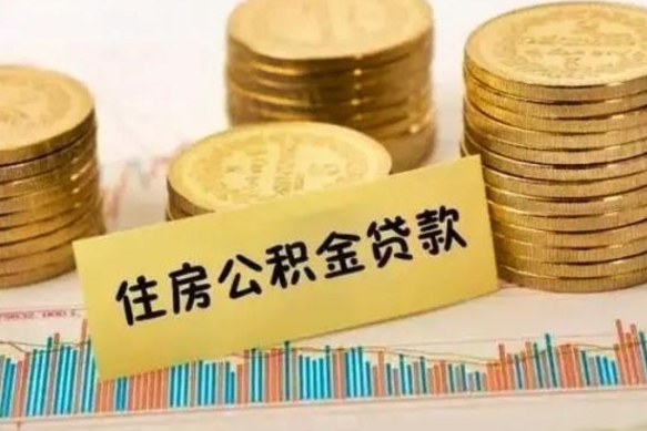 淮南离职后可以取公积金么（离职以后能取公积金吗）