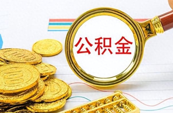 淮南公积金在什么情况下可以取出来（住房公积金什么情况能取）