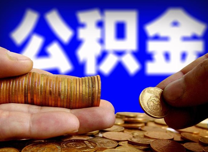 淮南封存了离职公积金怎么取来（公积金封存离职提取）